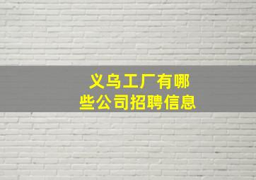 义乌工厂有哪些公司招聘信息