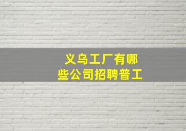 义乌工厂有哪些公司招聘普工