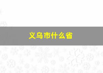 义乌市什么省