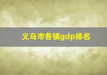 义乌市各镇gdp排名