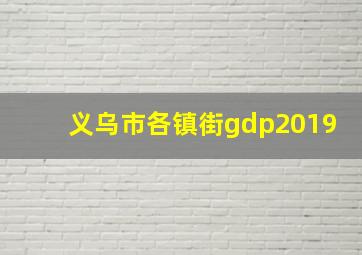 义乌市各镇街gdp2019