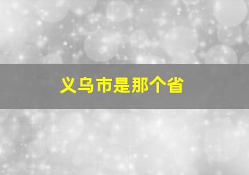 义乌市是那个省