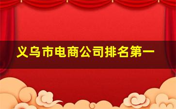 义乌市电商公司排名第一