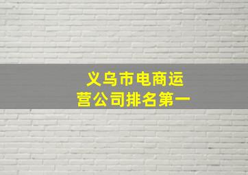 义乌市电商运营公司排名第一