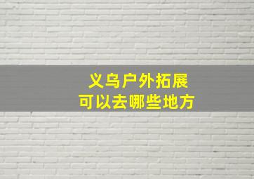 义乌户外拓展可以去哪些地方