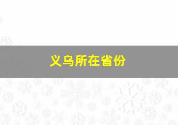 义乌所在省份