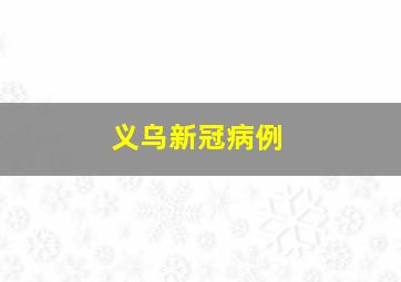 义乌新冠病例