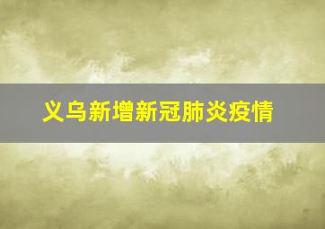 义乌新增新冠肺炎疫情