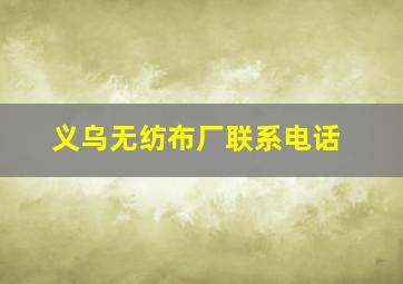 义乌无纺布厂联系电话