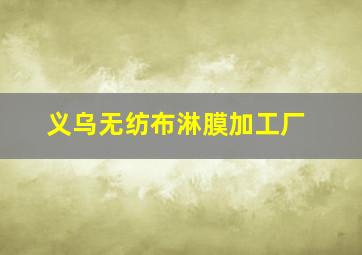 义乌无纺布淋膜加工厂