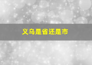 义乌是省还是市