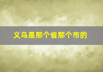 义乌是那个省那个市的