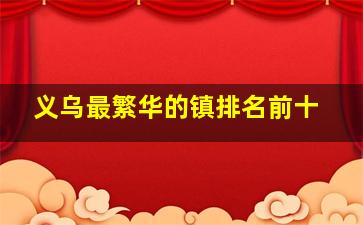 义乌最繁华的镇排名前十