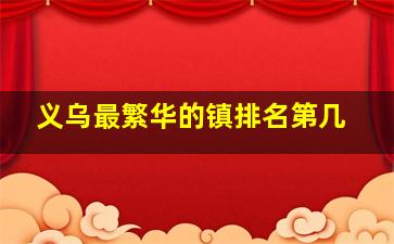 义乌最繁华的镇排名第几