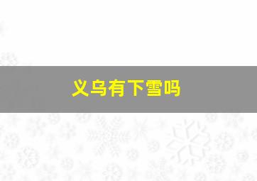 义乌有下雪吗