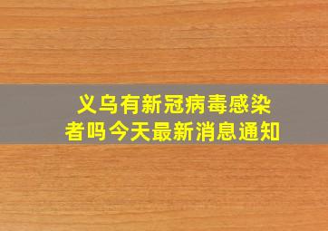 义乌有新冠病毒感染者吗今天最新消息通知