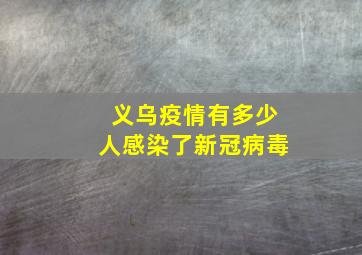 义乌疫情有多少人感染了新冠病毒