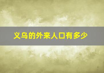 义乌的外来人口有多少