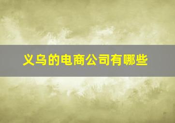 义乌的电商公司有哪些