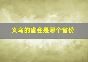 义乌的省会是哪个省份