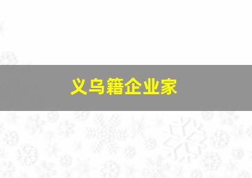 义乌籍企业家