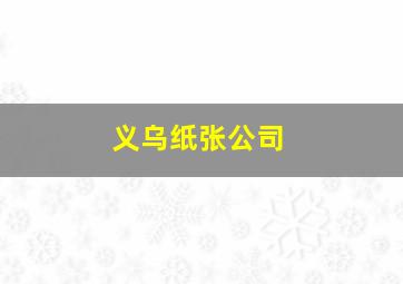 义乌纸张公司