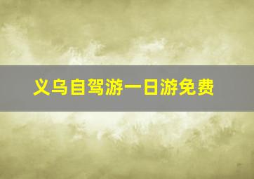 义乌自驾游一日游免费