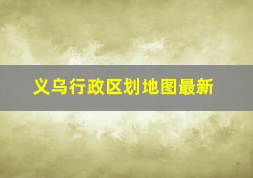 义乌行政区划地图最新