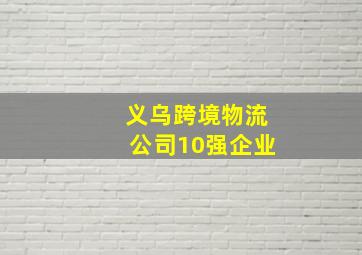 义乌跨境物流公司10强企业