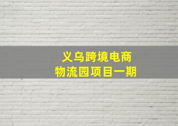 义乌跨境电商物流园项目一期