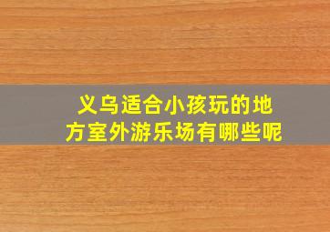 义乌适合小孩玩的地方室外游乐场有哪些呢