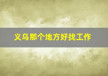 义乌那个地方好找工作