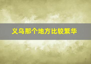 义乌那个地方比较繁华