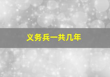 义务兵一共几年