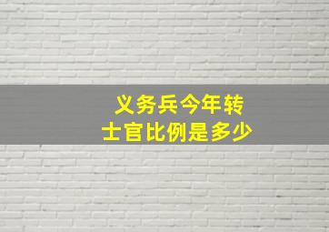 义务兵今年转士官比例是多少