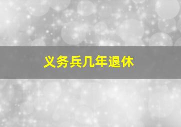 义务兵几年退休