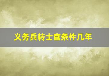 义务兵转士官条件几年