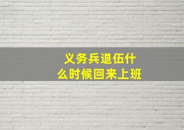 义务兵退伍什么时候回来上班