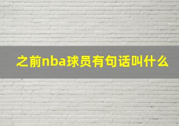 之前nba球员有句话叫什么