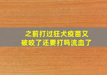 之前打过狂犬疫苗又被咬了还要打吗流血了