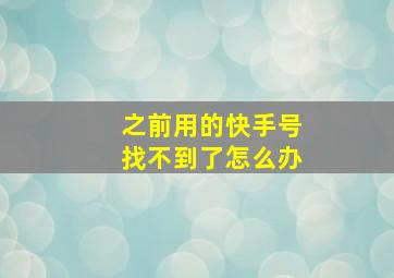 之前用的快手号找不到了怎么办