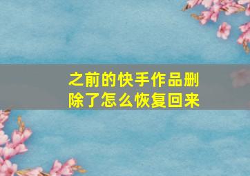 之前的快手作品删除了怎么恢复回来