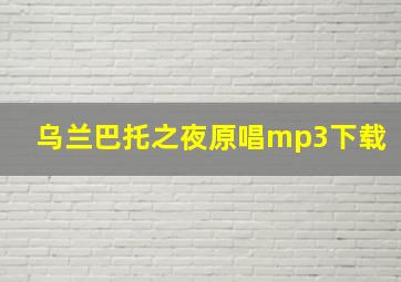 乌兰巴托之夜原唱mp3下载