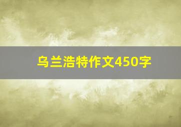 乌兰浩特作文450字