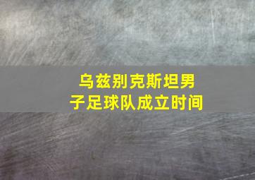 乌兹别克斯坦男子足球队成立时间