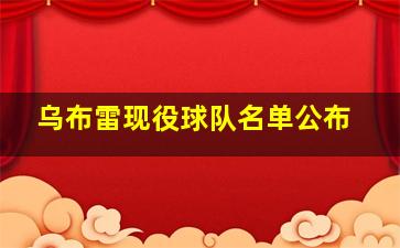 乌布雷现役球队名单公布