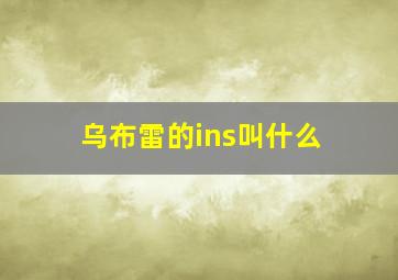 乌布雷的ins叫什么