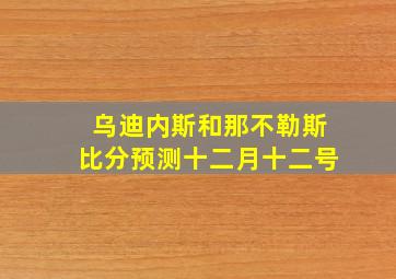 乌迪内斯和那不勒斯比分预测十二月十二号