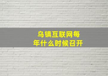 乌镇互联网每年什么时候召开