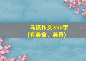 乌镇作文350字(有美食、美景)